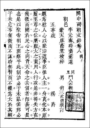 关中两朝诗文钞_李元春汇选守朴堂_十七 [关中两朝诗文钞]