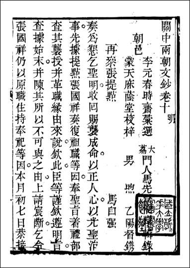 关中两朝诗文钞_李元春汇选守朴堂_十九 [关中两朝诗文钞]