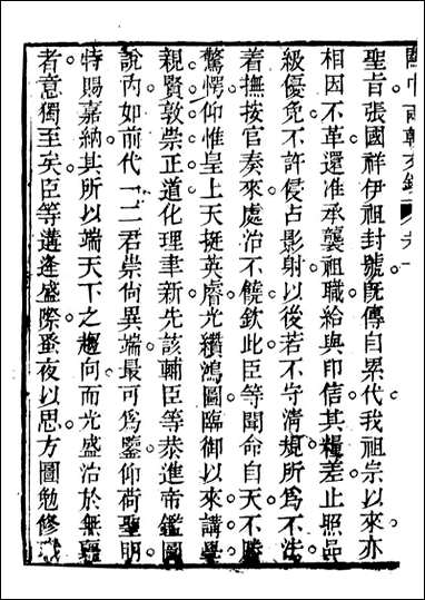 关中两朝诗文钞_李元春汇选守朴堂_十九 [关中两朝诗文钞]