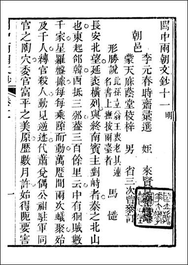 关中两朝诗文钞_李元春汇选守朴堂_二十 [关中两朝诗文钞]