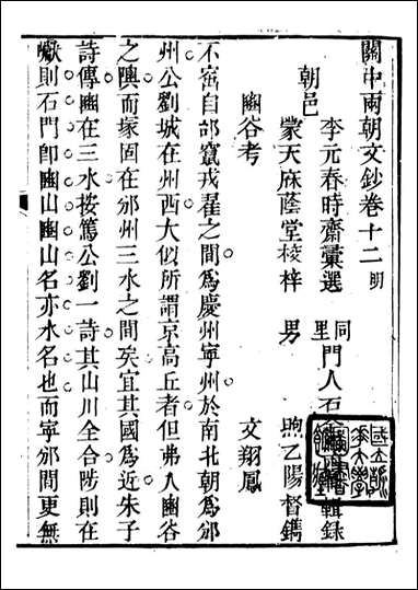 关中两朝诗文钞_李元春汇选守朴堂_二一 [关中两朝诗文钞]