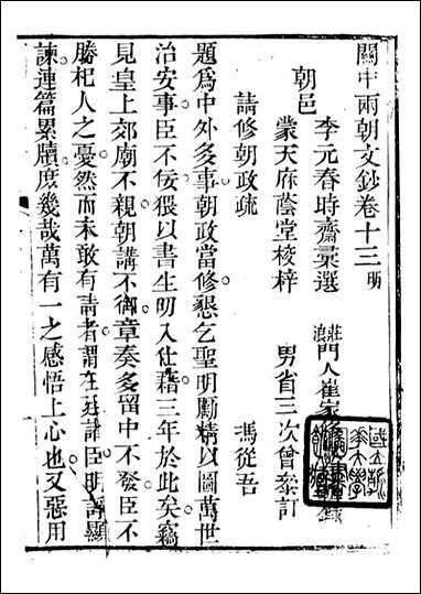 关中两朝诗文钞_李元春汇选守朴堂_二二 [关中两朝诗文钞]