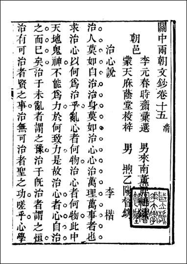 关中两朝诗文钞_李元春汇选守朴堂_二四 [关中两朝诗文钞]