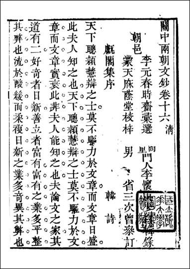 关中两朝诗文钞_李元春汇选守朴堂_二五 [关中两朝诗文钞]