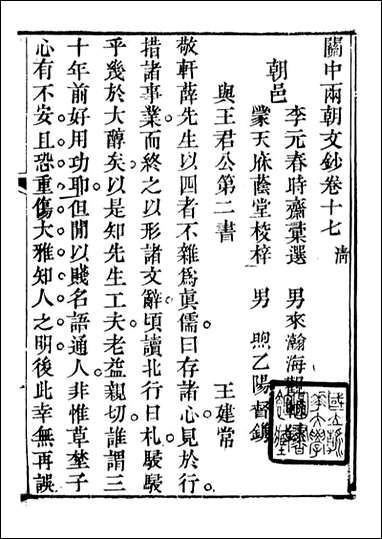 关中两朝诗文钞_李元春汇选守朴堂_二六 [关中两朝诗文钞]