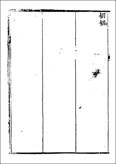 关中两朝诗文钞_李元春汇选守朴堂_二六 [关中两朝诗文钞]