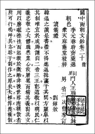 关中两朝诗文钞_李元春汇选守朴堂_二九 [关中两朝诗文钞]