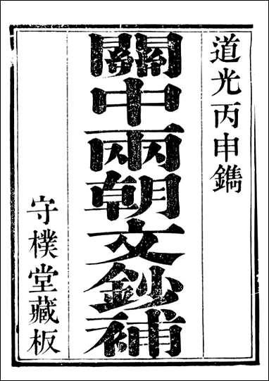 关中两朝诗文钞_李元春汇选守朴堂_三十 [关中两朝诗文钞]