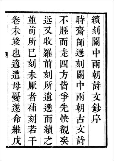 关中两朝诗文钞_李元春汇选守朴堂_三十 [关中两朝诗文钞]