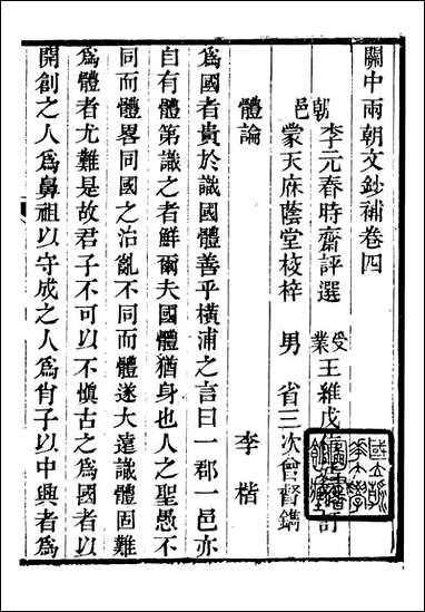 关中两朝诗文钞_李元春汇选守朴堂_三三 [关中两朝诗文钞]