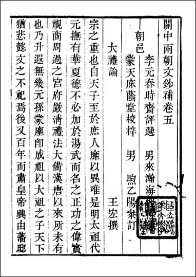 关中两朝诗文钞_李元春汇选守朴堂_三四 [关中两朝诗文钞]