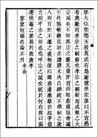 关中两朝诗文钞_李元春汇选守朴堂_三四 [关中两朝诗文钞]