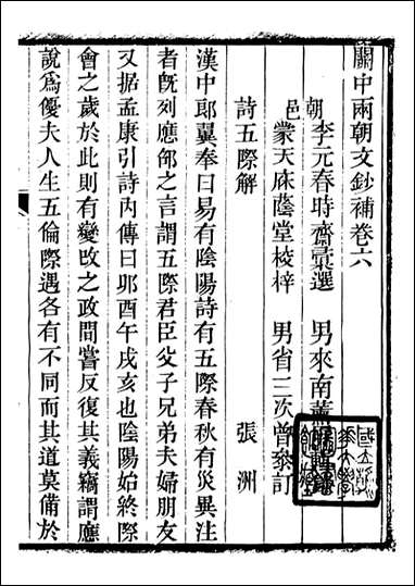 关中两朝诗文钞_李元春汇选守朴堂_三五 [关中两朝诗文钞]