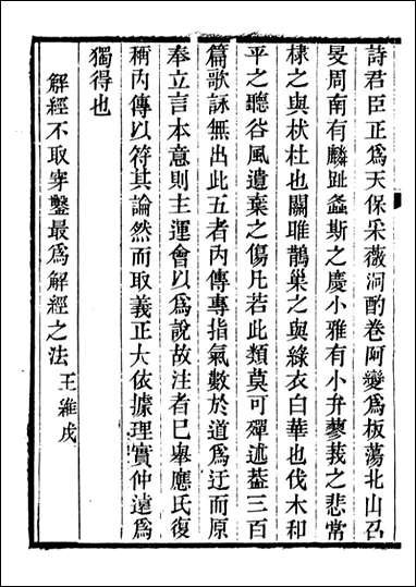 关中两朝诗文钞_李元春汇选守朴堂_三五 [关中两朝诗文钞]