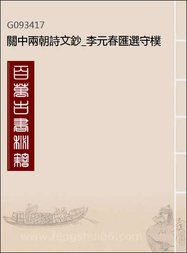 关中两朝诗文钞_李元春汇选守朴堂_三六 [关中两朝诗文钞]