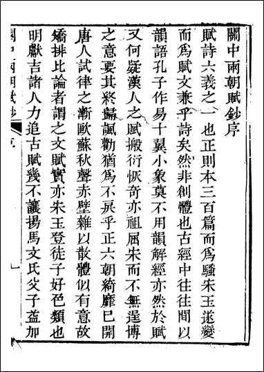 关中两朝诗文钞_李元春汇选守朴堂_三六 [关中两朝诗文钞]