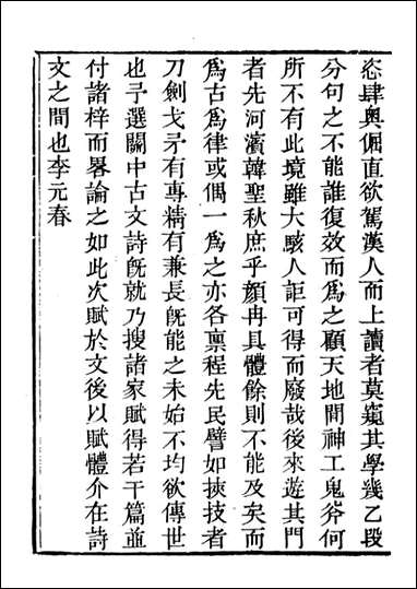 关中两朝诗文钞_李元春汇选守朴堂_三六 [关中两朝诗文钞]