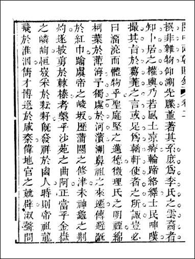 关中两朝诗文钞_李元春汇选守朴堂_三七 [关中两朝诗文钞]