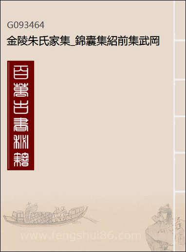 金陵朱氏家集_锦囊集绍前集武冈集继芳集朱夔声先生嶰谷集月峰集霜筠集 [金陵朱氏家集]