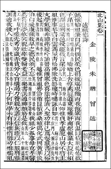 金陵朱氏家集_北山集 [金陵朱氏家集]