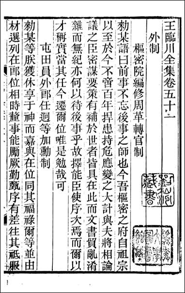 王临川全集_王安石撰听香馆_九 [王临川全集]