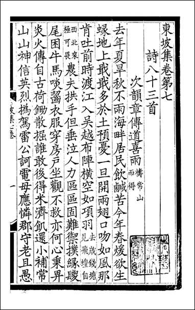 东坡七集_苏轼撰端方_四 [东坡七集]