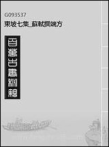 东坡七集_苏轼撰端方_十一 [东坡七集]