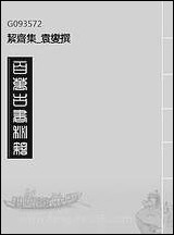 絜斋集_袁燮撰_六 [絜斋集]