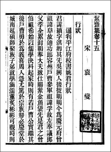 絜斋集_袁燮撰_十一 [絜斋集]