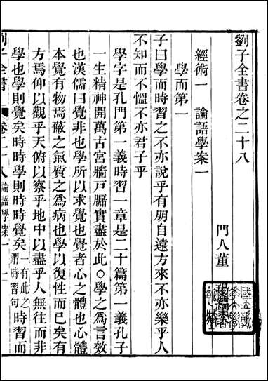 刘子全书_刘宗周撰_三 [刘子全书]