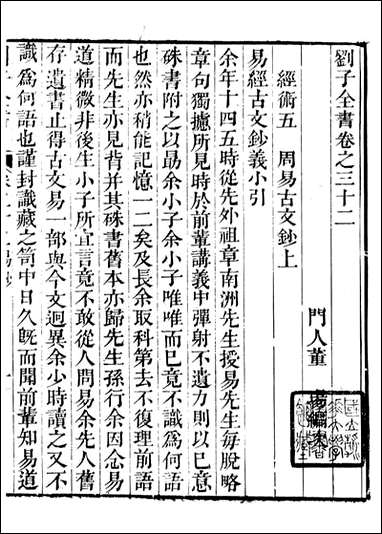 刘子全书_刘宗周撰_六 [刘子全书]