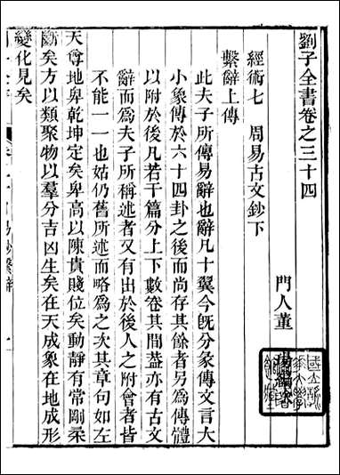 刘子全书_刘宗周撰_八 [刘子全书]