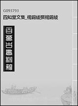 四知堂文集_杨锡绂撰杨锡绂_四 [四知堂文集]