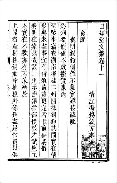 四知堂文集_杨锡绂撰杨锡绂_七 [四知堂文集]