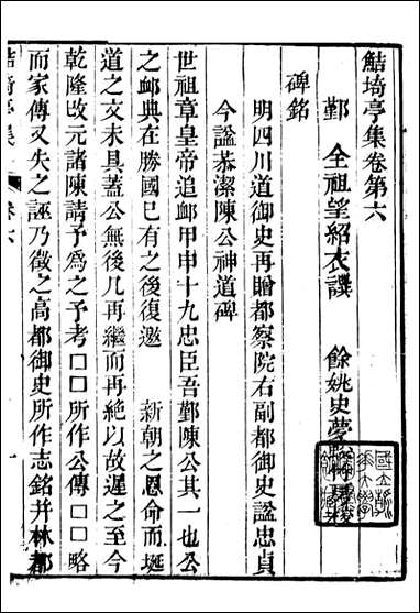 鲒埼亭集_全祖望撰姚江借树山房_三 [鲒埼亭集]