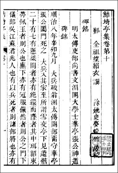 鲒埼亭集_全祖望撰姚江借树山房_四 [鲒埼亭集]