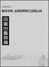 鲒埼亭集_全祖望撰姚江借树山房_六 [鲒埼亭集]