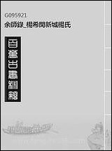 余师录_杨希闵新城杨氏_五 [余师录]