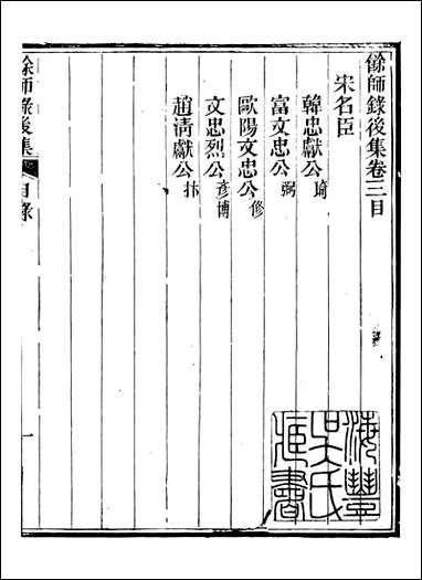 余师录_杨希闵新城杨氏_九 [余师录]