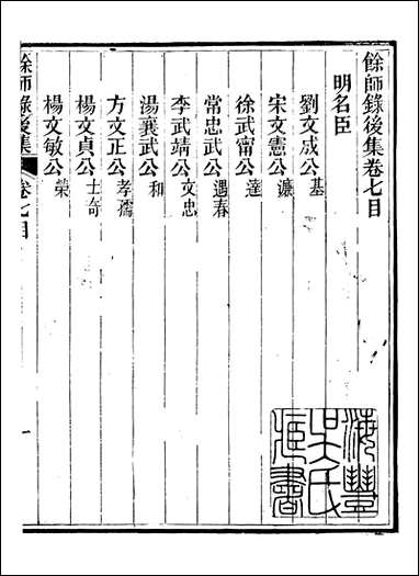 余师录_杨希闵新城杨氏_十一 [余师录]