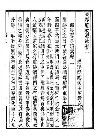 长春道教源流_陈教友_二 [长春道教源流]