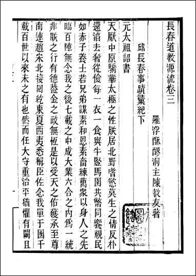 长春道教源流_陈教友_三 [长春道教源流]