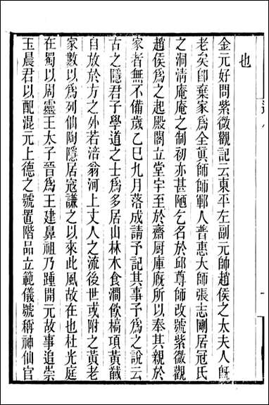 长春道教源流_陈教友_八 [长春道教源流]