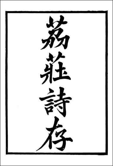 长春道教源流_陈教友_十四 [长春道教源流]