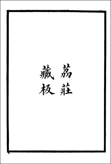 长春道教源流_陈教友_十四 [长春道教源流]