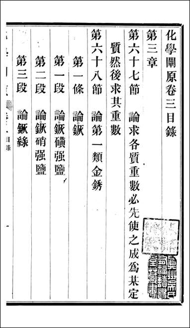 化学阐原_卷三_毕利干同文馆上海 [化学阐原]