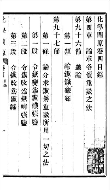 化学阐原_卷四_毕利干同文馆上海 [化学阐原]