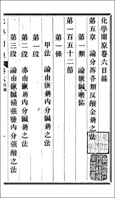 化学阐原_卷六_毕利干同文馆上海 [化学阐原]