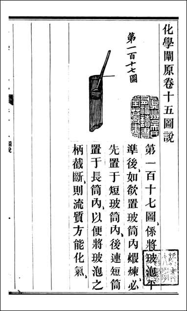 化学阐原_卷十五_毕利干同文馆上海 [化学阐原]