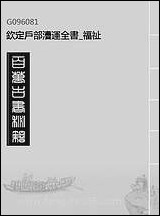 钦定户部漕运全书_福祉_五 [钦定户部漕运全书]